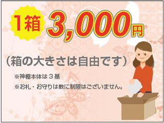 神棚・神具・お札・お守り・仏具・掛け軸・結納品等供養の料金　一律3,000円