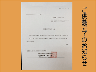 人形供養・人形処分・整理が完了すればお知らせを郵送します。